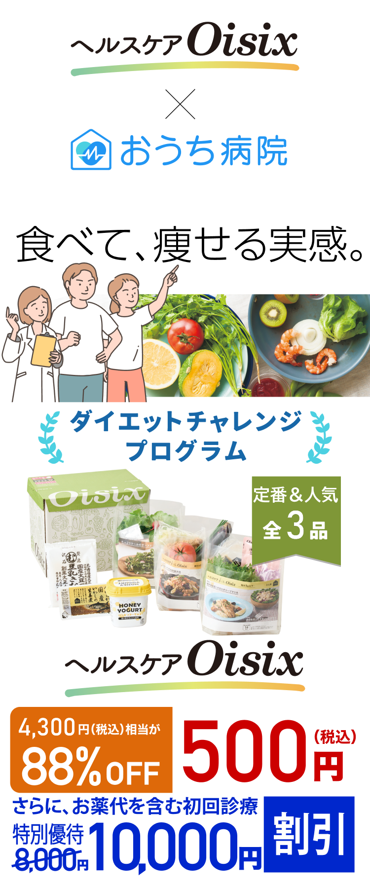 食べて、痩せる実感。ダイエットチャレンジプログラム