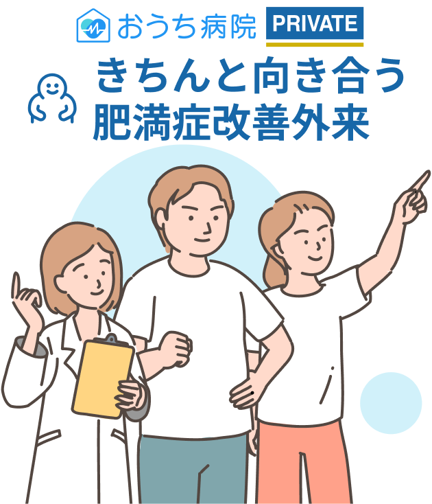 きちんと向き合う肥満症改善外来
