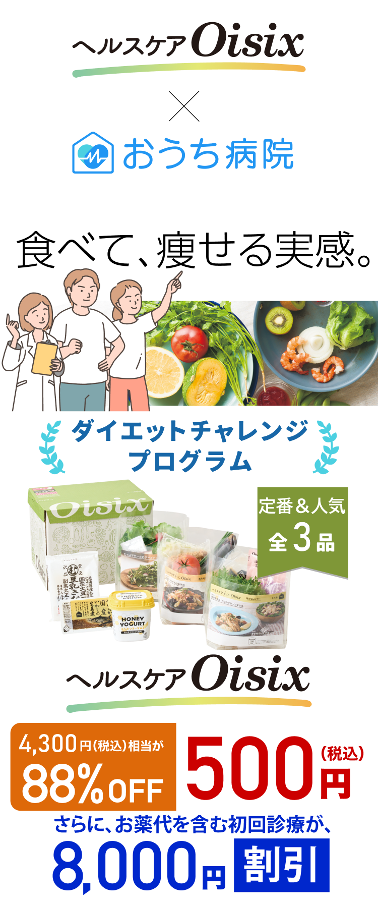 食べて、痩せる実感。ダイエットチャレンジプログラム