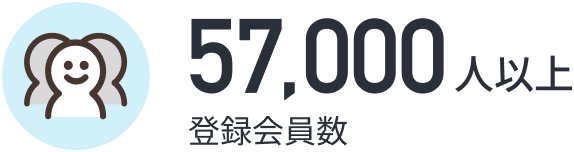 登録会員数 57,000人以上