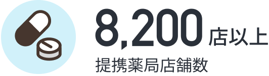 提携薬局店舗数 8,200店以上