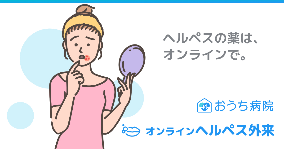 オンラインヘルペス外来｜アナムネ おうち病院