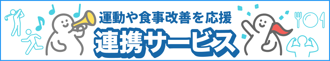 運動や食事改善を応援。連携サービス