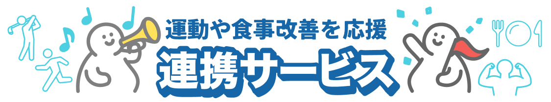 運動や食事改善を応援。連携サービス