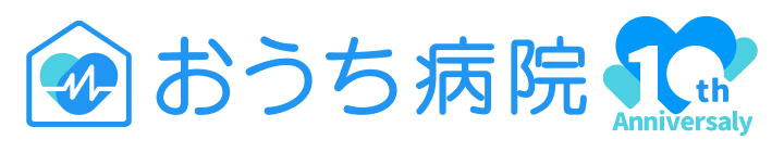 おうち病院