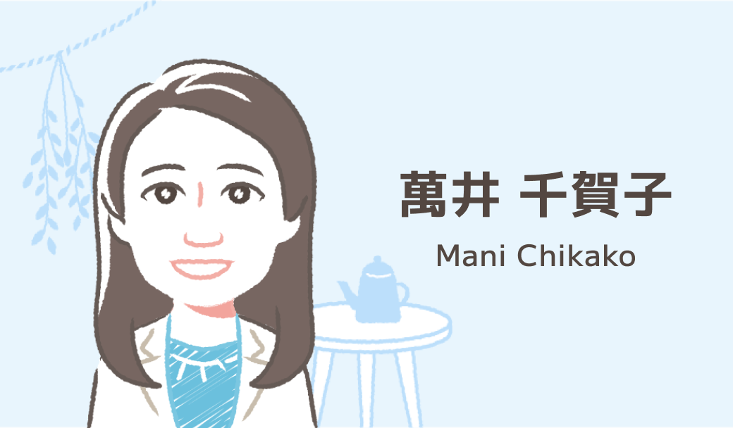 萬井 千賀子