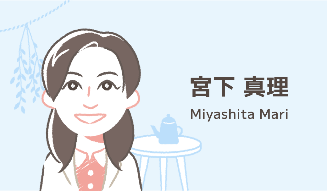 宮下 真理