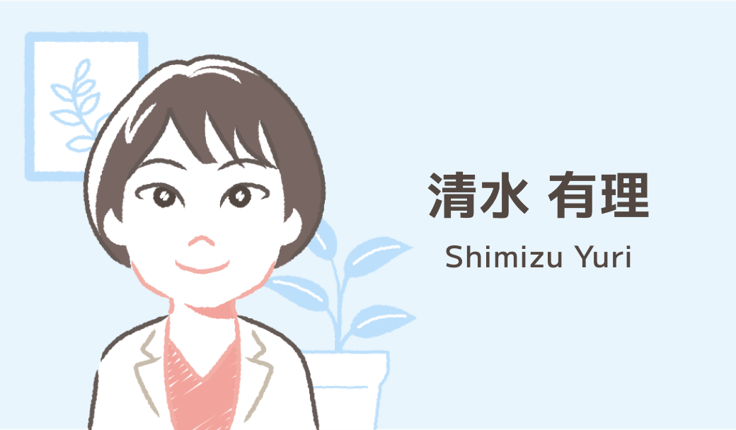 清水 有理