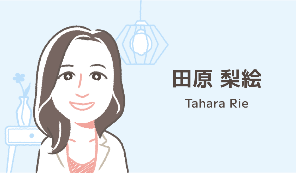 田原 梨絵