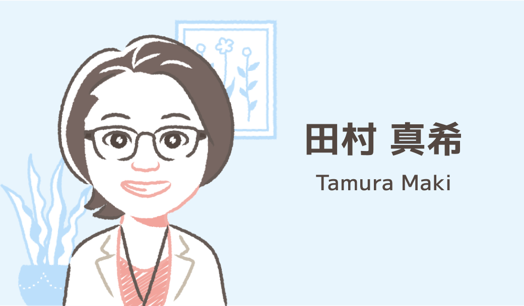 田村 真希