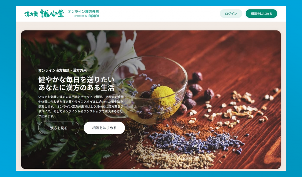 オンライン医療相談のアナムネ オンライン漢方相談 を提供開始 アナムネ Anamne