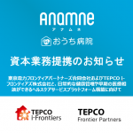 アナムネ・東京電力フロンティアパートナーズ/TEPCO i-フロンティアズにて資本業務提携実施