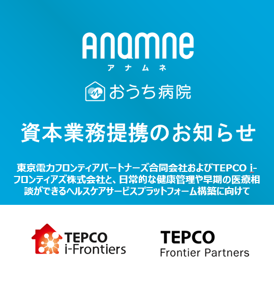 アナムネ・東京電力フロンティアパートナーズ/TEPCO i-フロンティアズにて資本業務提携実施