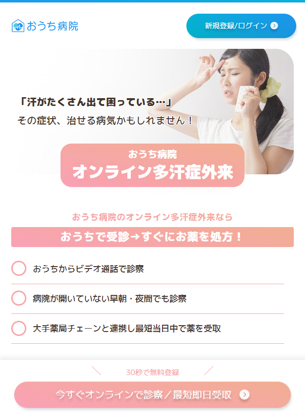 株式会社アナムネは、2023年5月１8日より、当社が運営する「おうち病院」オンライン診療サービスの特化型外来に多汗症薬の処方が可能となる「オンライン多汗症外来」を開始いたします。 今回のオンライン多汗症外来の開設・運営により、多汗症についての啓蒙にも貢献していきたいと考えております。