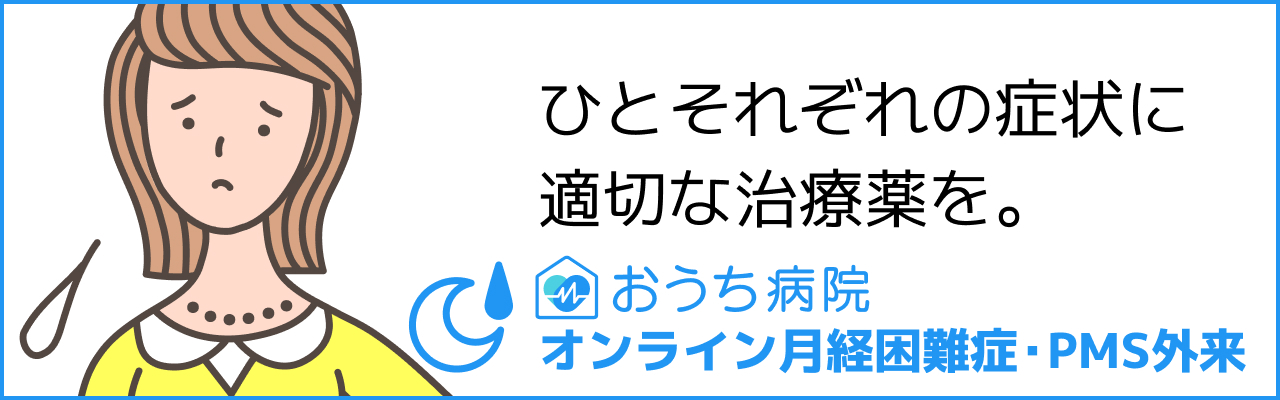 おうち病院「オンライン月経困難症・pms外来」をリリース おうち病院