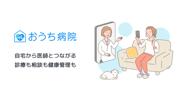 おうち病院