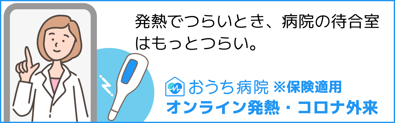 おうち病院 オンライン発熱・コロナ外来(保険適用)- 発熱でつらいとき、病院の待合室はもっとつらい。自宅からスマホで医師に相談できます。