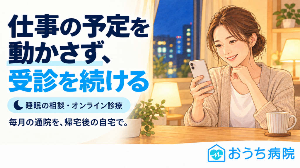 仕事の予定を動かさず、受診を続ける。睡眠の相談・オンライン診療。毎月の通院を、帰宅後の自宅で。夜、自宅のテーブルでスマホのビデオ通話を見ている女性のイラスト（おうち病院）